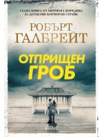 Отприщен гроб (Корморан Страйк 7)