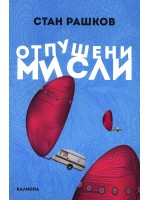 Отпушени мисли