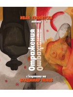 Отражения. Поема