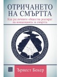 Отричането на смъртта