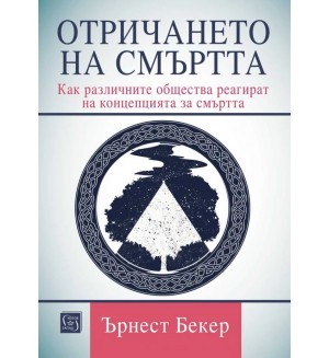 Отричането на смъртта
