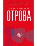 Отрова (Саманта Швеблин)