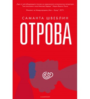 Отрова (Саманта Швеблин)