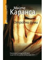 Отровни думи (Европейски разказвачи XX - XXI в.)