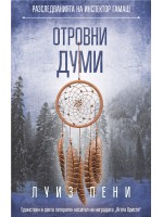 Отровни думи (Разследванията на инспектор Гамаш 5)