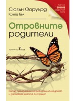 Отровните родители