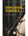 Отрязаната плитка