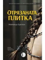 Отрязаната плитка