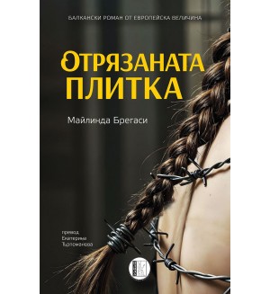 Отрязаната плитка