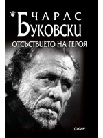 Отсъствието на героя