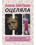 Оцеляла
