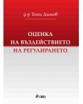 Оценка на въздействието на регулирането