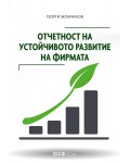 Отчетност на устойчивото развитие на фирмата