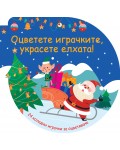 Оцветете играчките, украсете елхата! (Синя книжка с 24 коледни играчки за оцветяване)