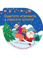Оцветете играчките, украсете елхата! (Синя книжка с 24 коледни играчки за оцветяване) Оцветете играчките, украсете елхата! (Синя книжка с 24 коледни играчки за оцветяване)