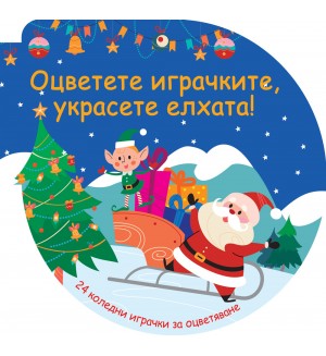 Оцветете играчките, украсете елхата! (Синя книжка с 24 коледни играчки за оцветяване) Оцветете играчките, украсете елхата! (Синя книжка с 24 коледни играчки за оцветяване)