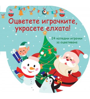 Оцветете играчките, украсете елхата! (Зелена книжка с 24 коледни играчки за оцветяване) Оцветете играчките, украсете елхата! (Зелена книжка с 24 коледни играчки за оцветяване)
