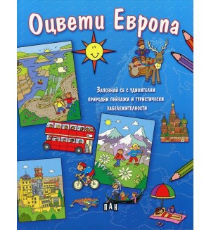 Оцвети Европа! Запознай се с удивителни природни пейзажи и туристически забележителности