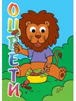 Оцвети!: Лъв