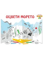 Оцвети морето Оцвети морето