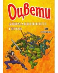 Оцвети: Анимационните герои + 30 стикера