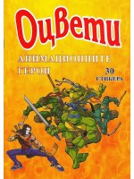 Оцвети: Анимационните герои + 30 стикера