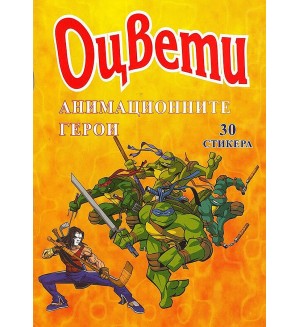 Оцвети: Анимационните герои + 30 стикера