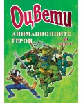 Оцвети: Анимационните герои + 30 стикера