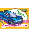 Оцвети: Автомобилите