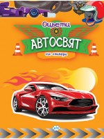Оцвети: Автосвят (книжка със стикери)