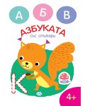 Оцвети. Азбуката със стикери