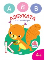 Оцвети. Азбуката със стикери