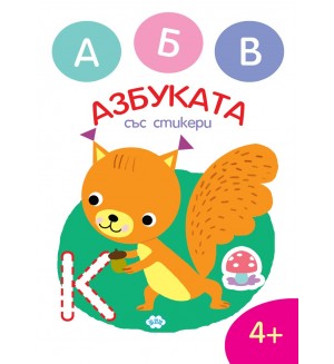 Оцвети. Азбуката със стикери