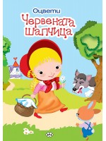 Оцвети: Червената шапчица