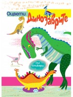 Оцвети: Динозарвите (книжка със стикери)