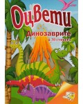 Оцвети: Динозаврите с 30 стикера (Папагалче)