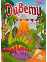 Оцвети: Динозаврите с 30 стикера (Папагалче)