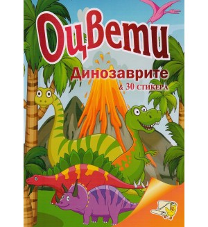 Оцвети: Динозаврите с 30 стикера (Папагалче)