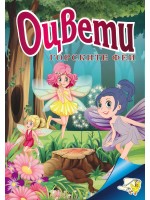 Оцвети: Горските феи (Папагалчето)
