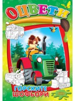 Оцвети: Горските шофьори