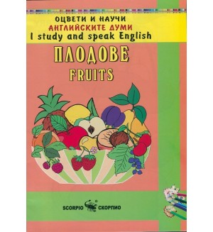 Оцвети и научи английските думи: Плодове