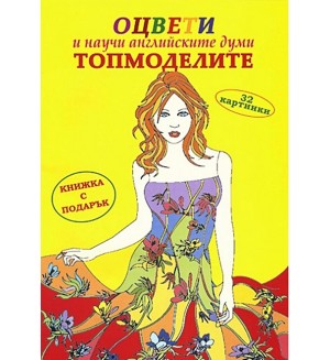 Оцвети и научи английските думи: Топмоделите