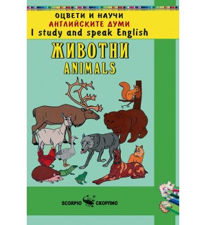 Оцвети и научи английските думи: Животни