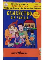 Оцвети и научи немските думи: Моето семейство