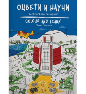 Оцвети и научи: Плевенската панорама