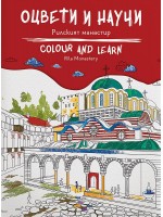 Оцвети и научи: Рилският манастир