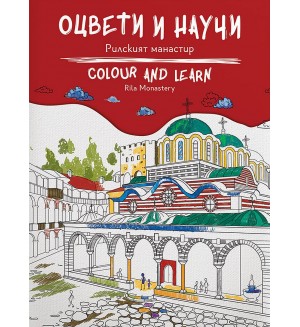 Оцвети и научи: Рилският манастир