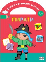 Оцвети и стикерите залепи! Пирати