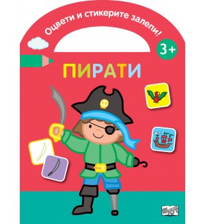 Оцвети и стикерите залепи! Пирати