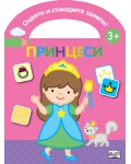Оцвети и стикерите залепи! Принцеси